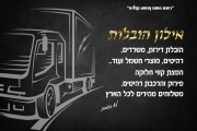 אילון הובלות